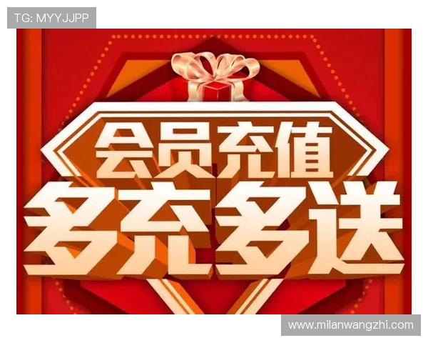 米兰体育娱乐官网入口网站优惠活动与会员专属福利全面解析