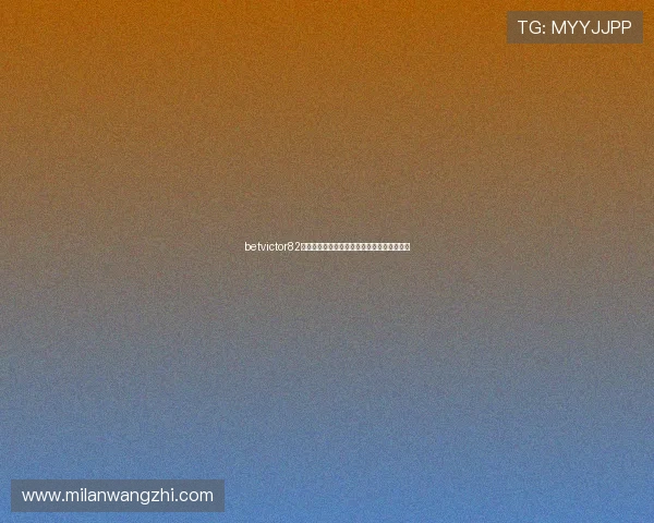 betvictor82最新优惠活动全面解析助你轻松赢取丰厚奖金