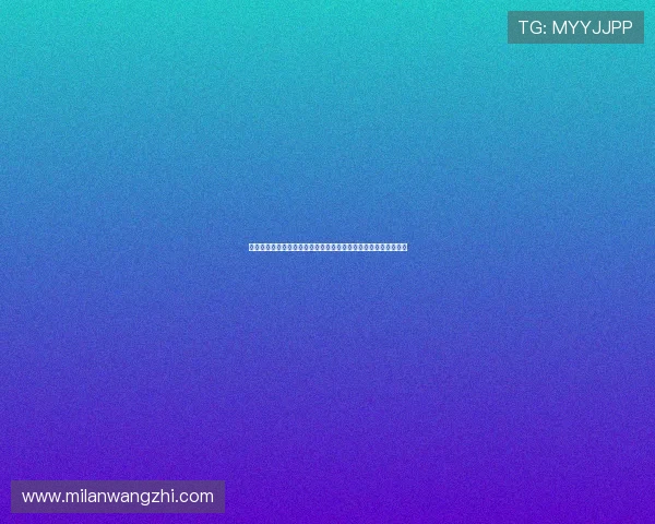 米兰之家：米兰社区介绍，了解不同区域的居住环境与生活便利性