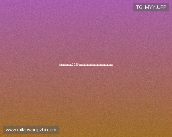 ag真人旗舰厅下：2026世界杯足球赛最具看点的球队阵容与明星球员深度解析